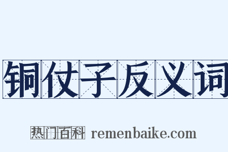 铜仗子反义词是什么意思的图片